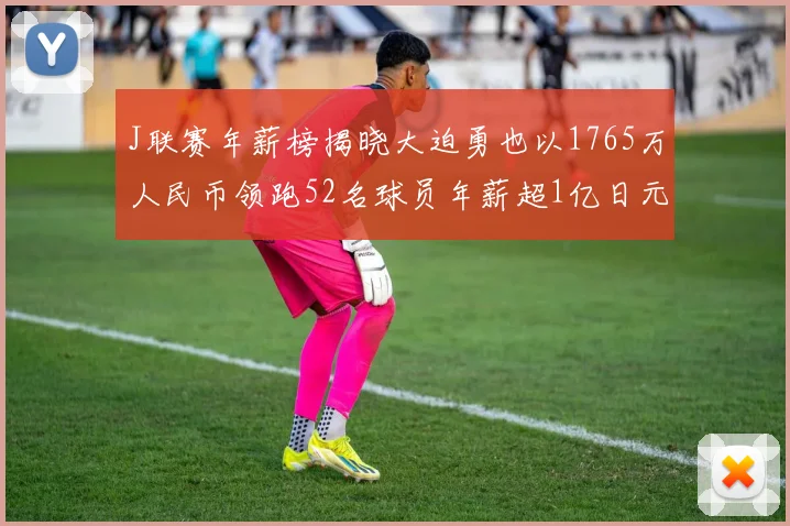 J联赛年薪榜揭晓大迫勇也以1765万人民币领跑52名球员年薪超1亿日元