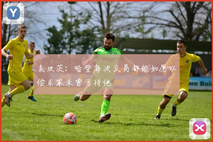 麦坎茨：哈登每次交易都能如愿以偿东家未曾亏待他