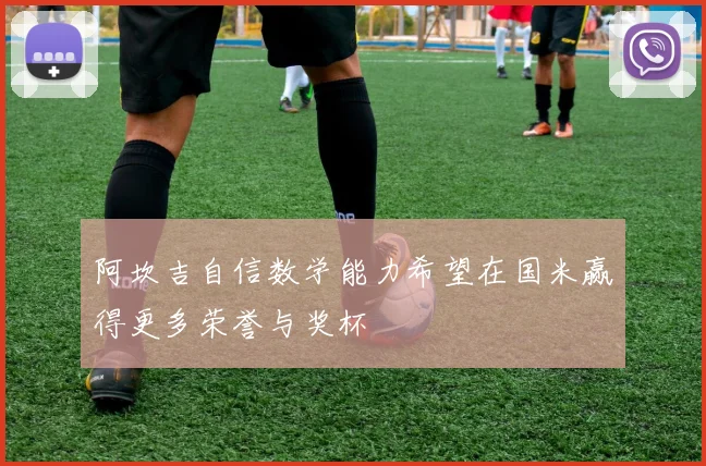 阿坎吉自信数学能力希望在国米赢得更多荣誉与奖杯