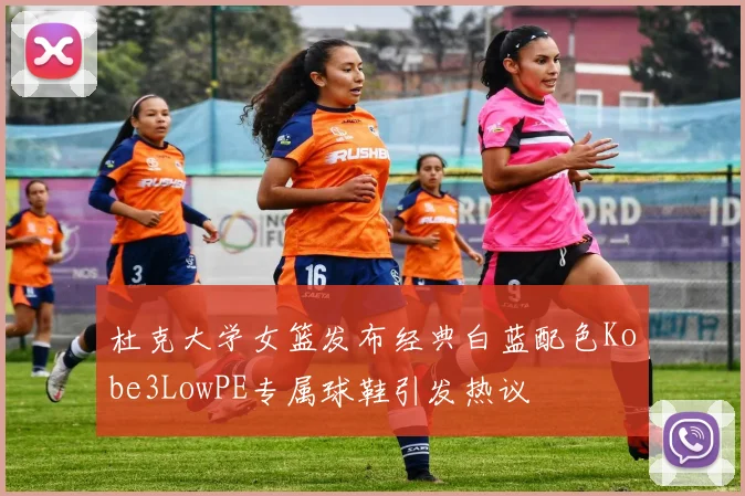 杜克大学女篮发布经典白蓝配色Kobe3LowPE专属球鞋引发热议