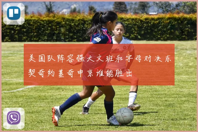 美国队阵容强大文班和字母对决东契奇约基奇申京谁能胜出