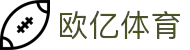 欧亿体育-欧亿体育官方网站-OuYiSports